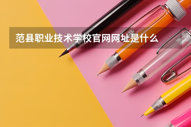 范县职业技术学校官网网址是什么