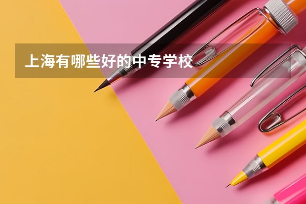 上海有哪些好的中专学校