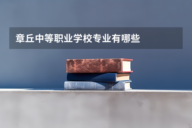章丘中等职业学校专业有哪些