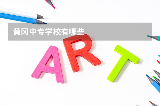 黄冈中专学校有哪些