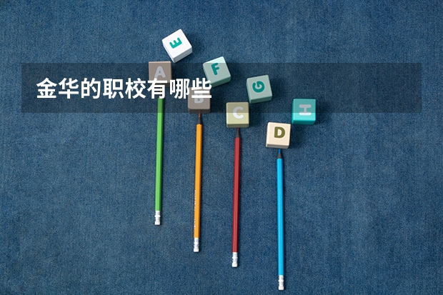 金华的职校有哪些