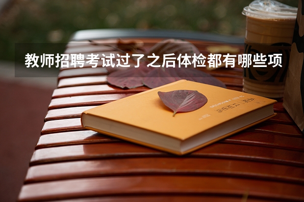 教师招聘考试过了之后体检都有哪些项目已回复