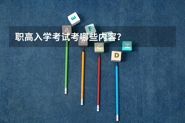 职高入学考试考哪些内容？