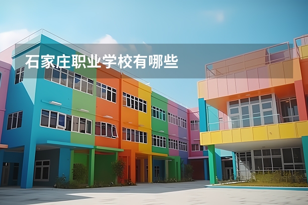 石家庄职业学校有哪些