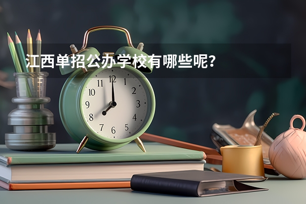 江西单招公办学校有哪些呢？