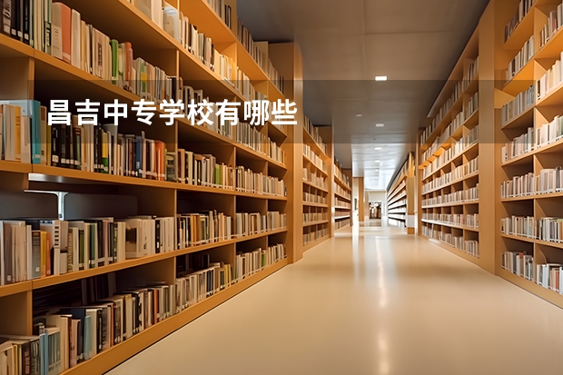昌吉中专学校有哪些