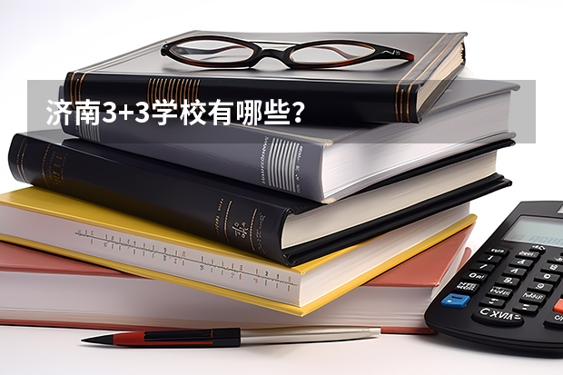 济南3+3学校有哪些？