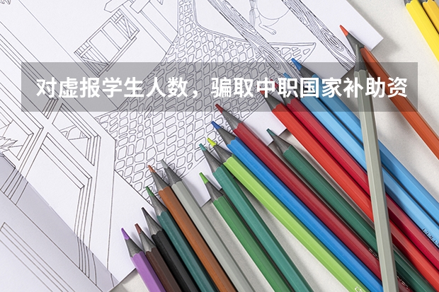 对虚报学生人数，骗取中职国家补助资金等违规行为如何处理?