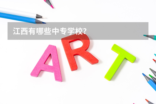 江西有哪些中专学校？