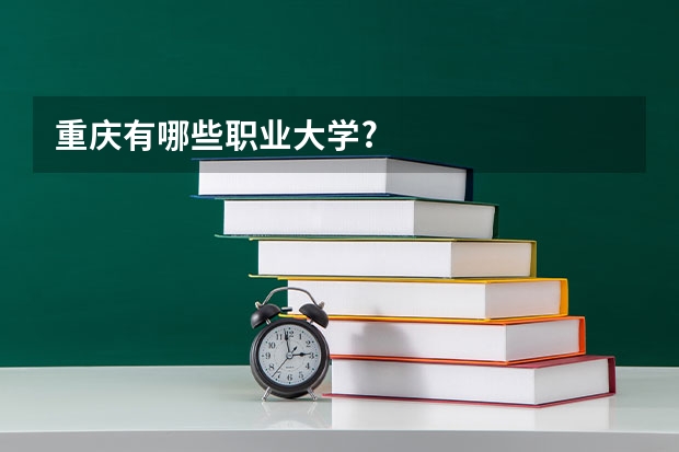 重庆有哪些职业大学?