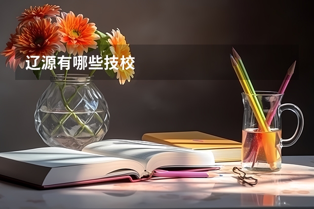 辽源有哪些技校