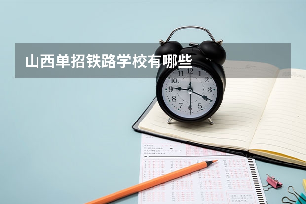 山西单招铁路学校有哪些