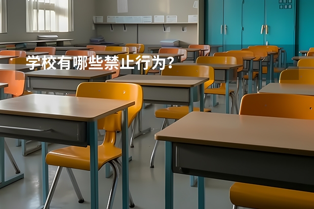 学校有哪些禁止行为？