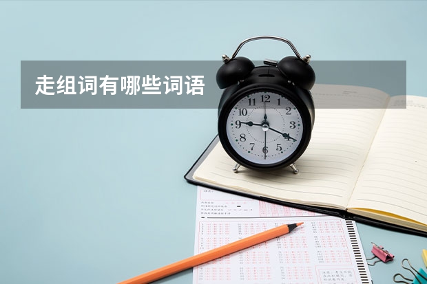 走组词有哪些词语