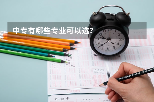 中专有哪些专业可以选？