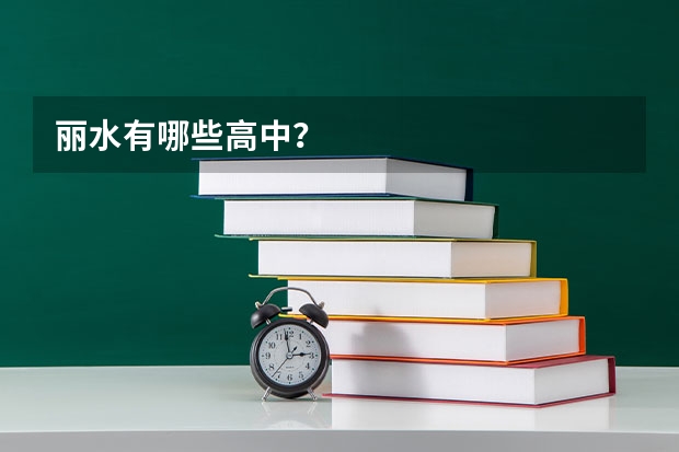 丽水有哪些高中？