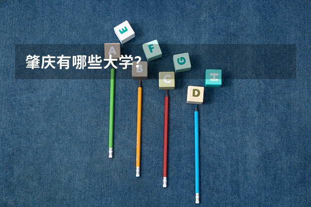 肇庆有哪些大学？