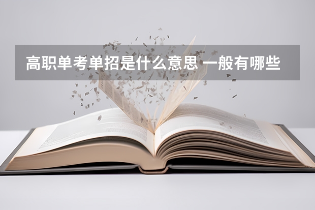 高职单考单招是什么意思 一般有哪些专业选择