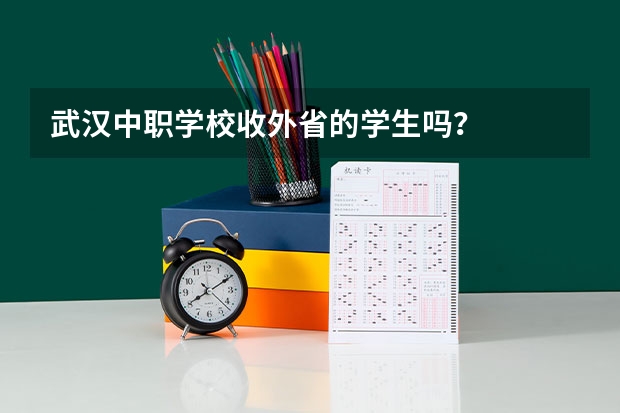 武汉中职学校收外省的学生吗？