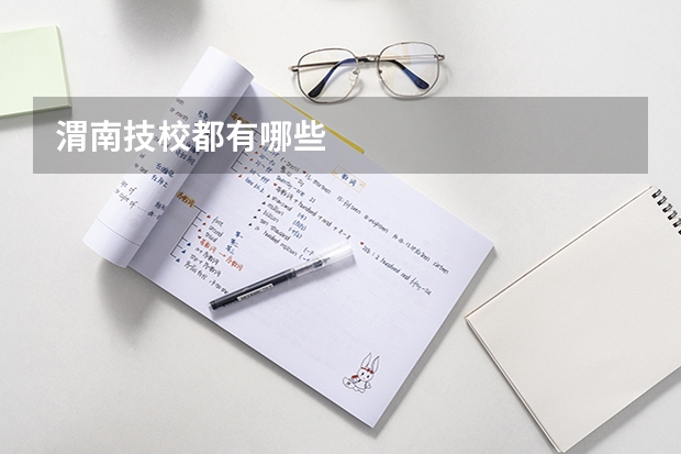 渭南技校都有哪些