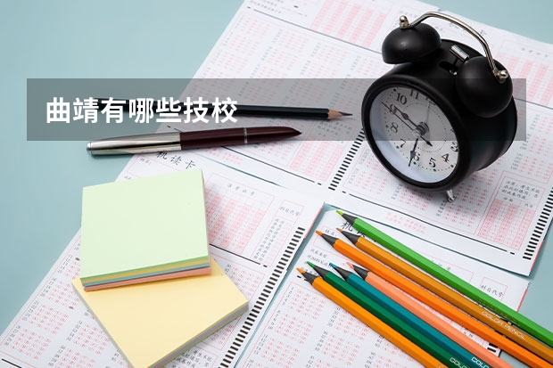 曲靖有哪些技校