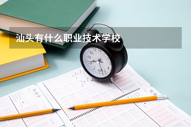 汕头有什么职业技术学校