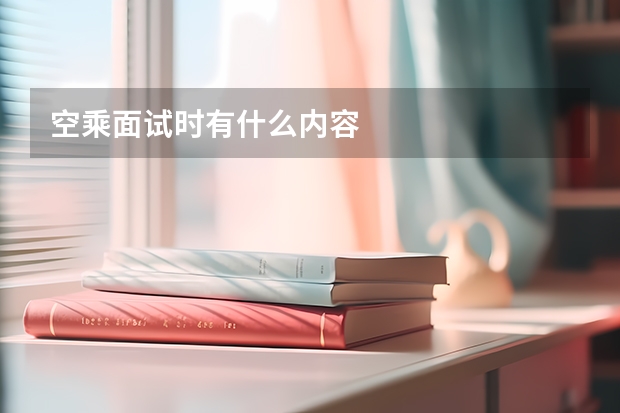 空乘面试时有什么内容