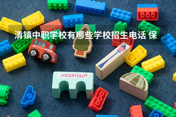 清镇中职学校有哪些学校招生电话 保定市清苑区职业技术教育中心招生办联系电话