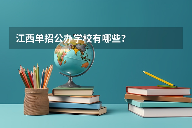 江西单招公办学校有哪些？