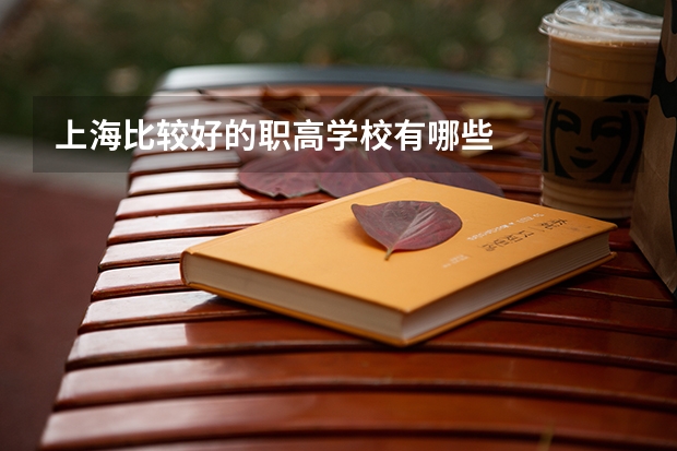 上海比较好的职高学校有哪些
