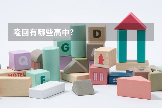 隆回有哪些高中？