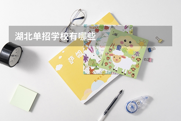 湖北单招学校有哪些