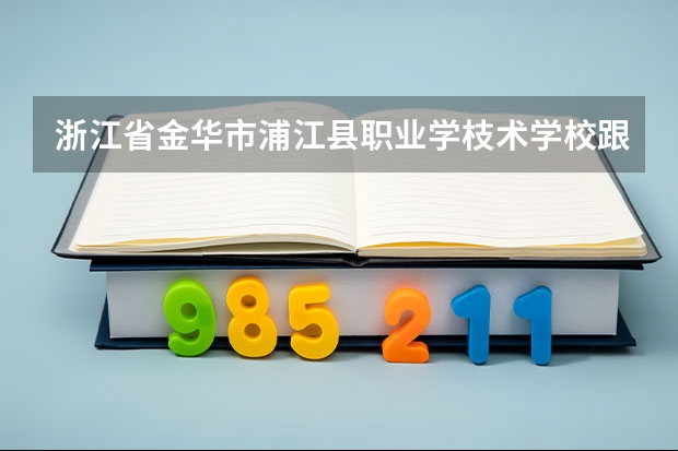 浙江省金华市浦江县职业学枝术学校跟高中一样吗?