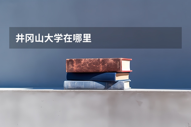 井冈山大学在哪里