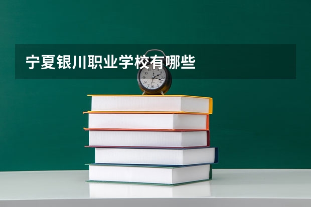 宁夏银川职业学校有哪些