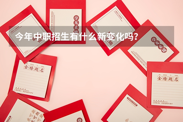 今年中职招生有什么新变化吗？