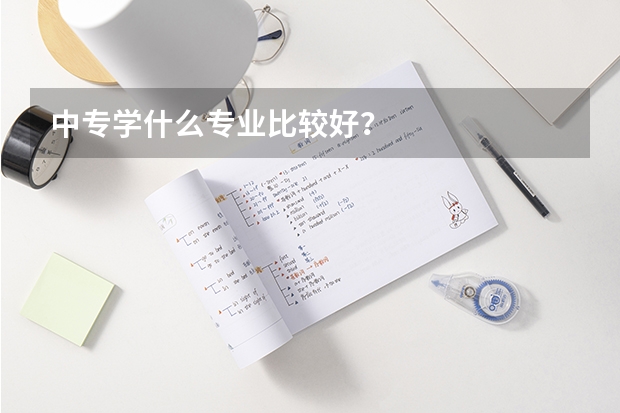 中专学什么专业比较好？