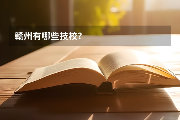 赣州有哪些技校？