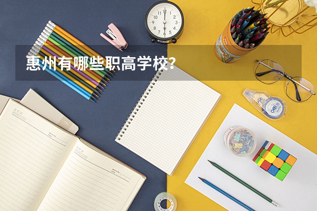 惠州有哪些职高学校？