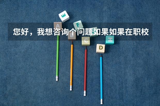 您好，我想咨询个问题如果如果在职校读书以后想做一名中小学的教师，应该选什么专业比适合？