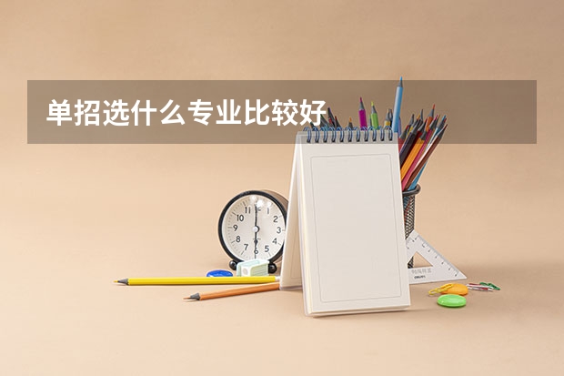 单招选什么专业比较好