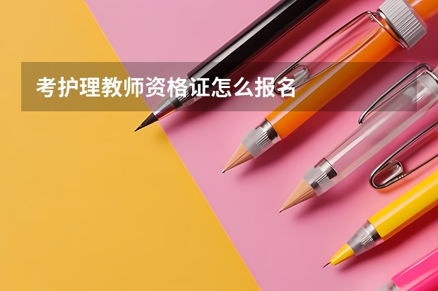 考护理教师资格证怎么报名