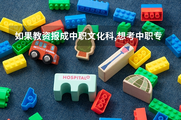 如果教资报成中职文化科,想考中职专业课怎么办？