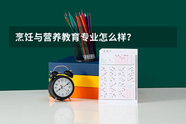烹饪与营养教育专业怎么样？