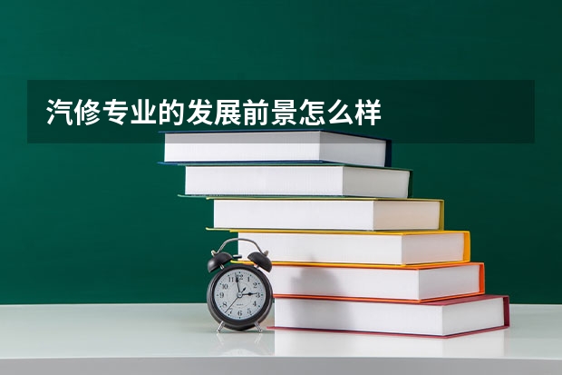 汽修专业的发展前景怎么样