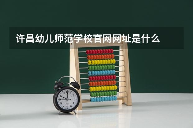 许昌幼儿师范学校官网网址是什么