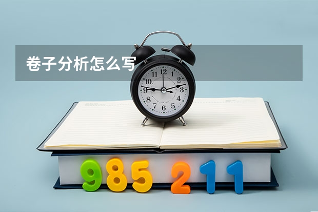 卷子分析怎么写