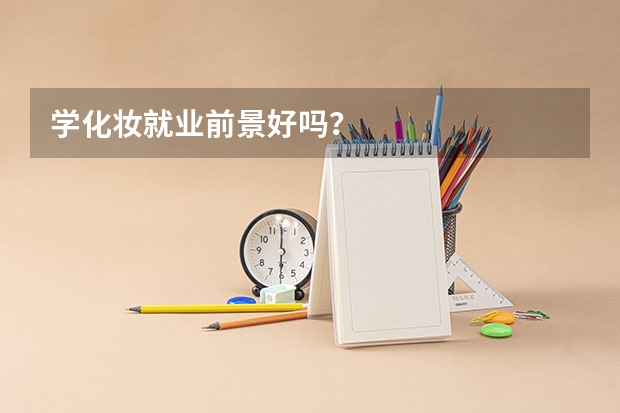 学化妆就业前景好吗？