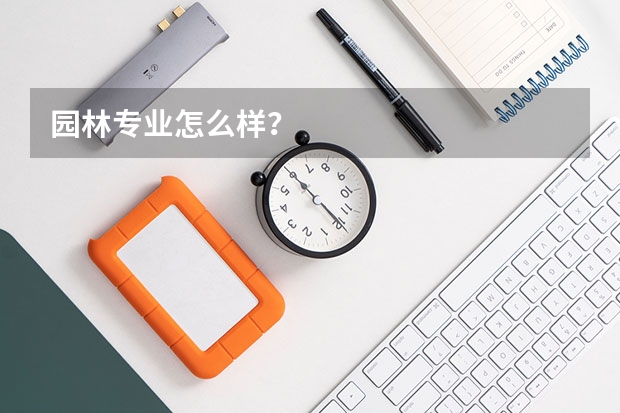 园林专业怎么样？