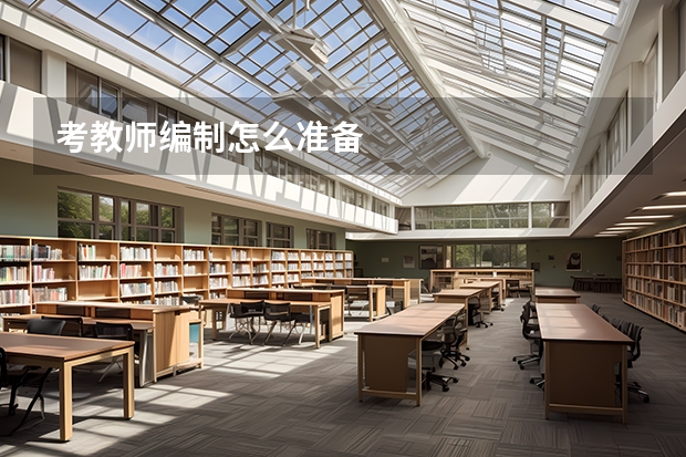 考教师编制怎么准备